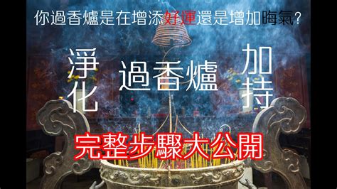 過香爐方向|過香爐怎麼繞？ 順時鐘和「∞」方式的涵義 